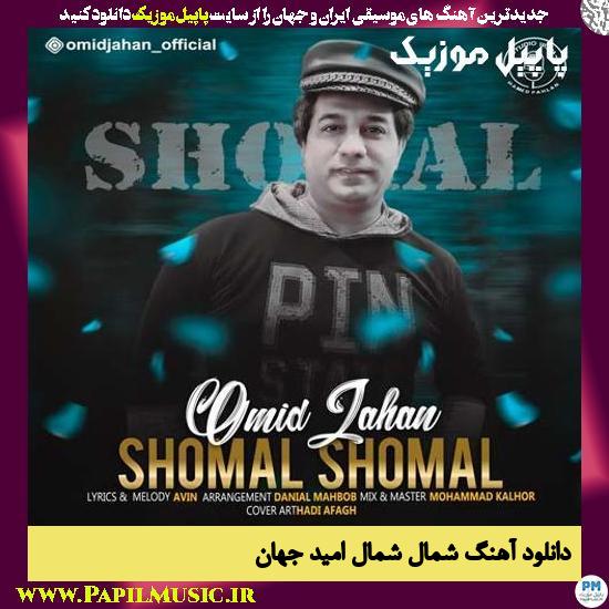 Omid Jahan Shomal Shomal دانلود آهنگ شمال شمال از امید جهان